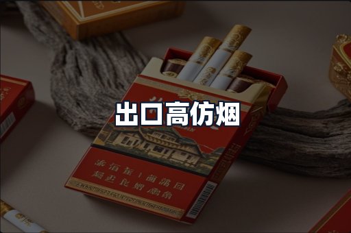 出口高仿烟